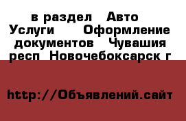  в раздел : Авто » Услуги »  » Оформление документов . Чувашия респ.,Новочебоксарск г.